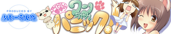 『アイドル雪歩のワンちゃんパニック!』応援中!